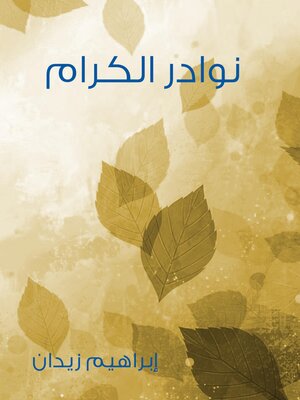 cover image of نوادر الكرام